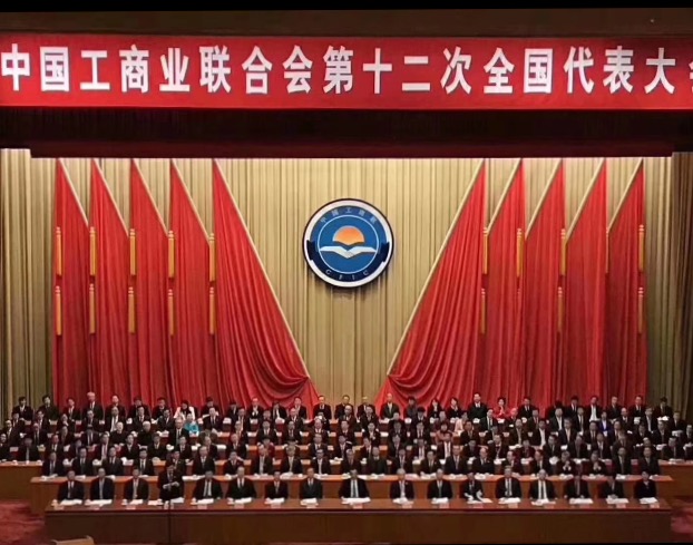 點(diǎn)贊！全國(guó)工商聯(lián)第十二次全國(guó)代表大會(huì)閉幕，項(xiàng)建忠董事長(zhǎng)當(dāng)選為執(zhí)委