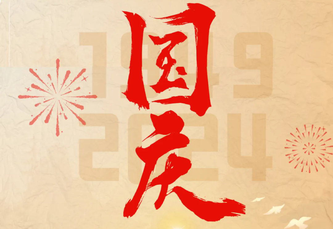 七十五載逢盛世，砥礪前行續(xù)華章—通力科技開展“慶國慶”主題系列活動