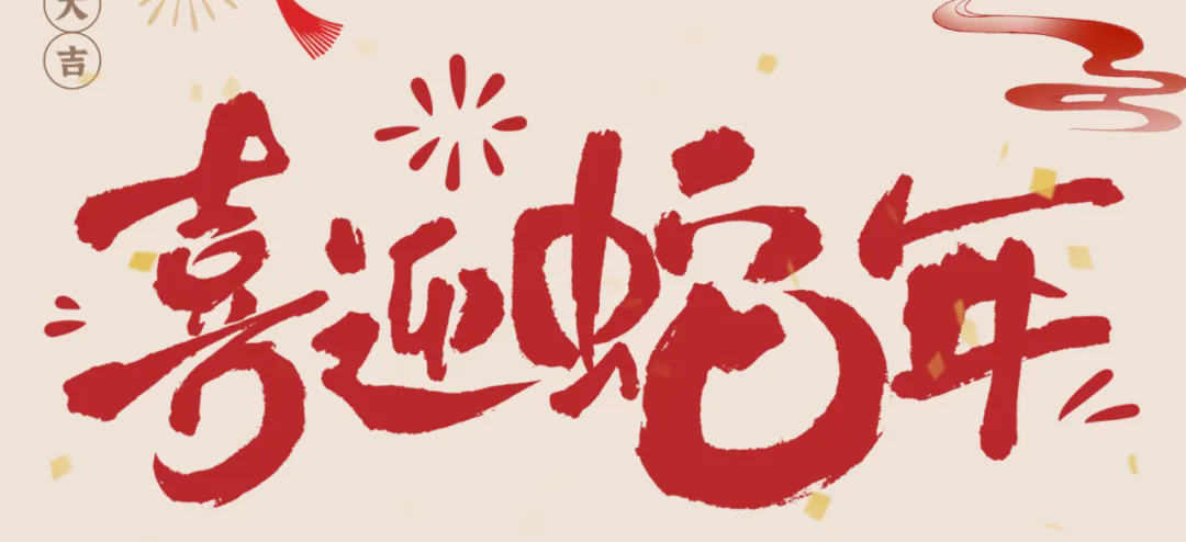 新歲啟封，共赴新程丨2025年總經(jīng)理新春賀信